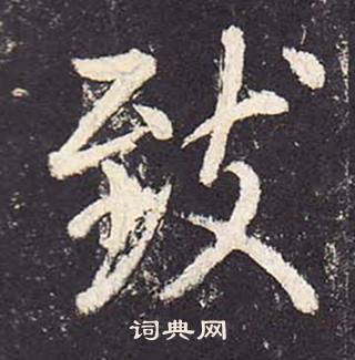 鄭雲逵在李廣業碑中寫的致