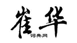 胡問遂崔華行書個性簽名怎么寫