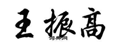 胡問遂王振高行書個性簽名怎么寫