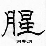 駱恆光寫的硬筆隸書腥