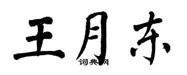 翁闓運王月東楷書個性簽名怎么寫