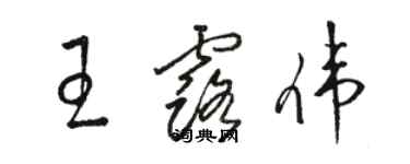 駱恆光王露偉草書個性簽名怎么寫