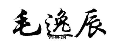 胡問遂毛逸辰行書個性簽名怎么寫
