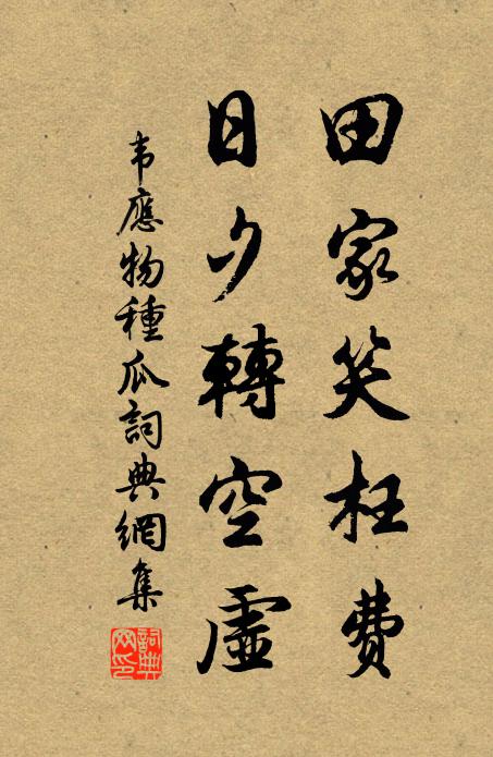 聞道書少隨老，書遂為安國書居 詩詞名句