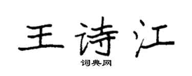 袁強王詩江楷書個性簽名怎么寫