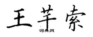 丁謙王芊索楷書個性簽名怎么寫