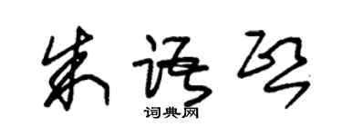 朱錫榮朱語熙草書個性簽名怎么寫