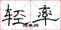 駱恆光輕率隸書怎么寫