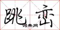 荊霄鵬跳巒行書怎么寫