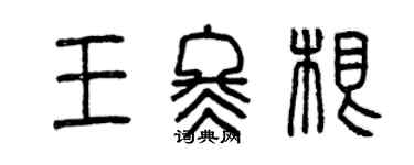 曾慶福王冬根篆書個性簽名怎么寫