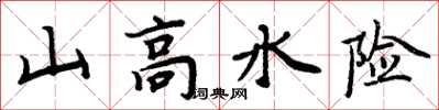 周炳元山高水險楷書怎么寫
