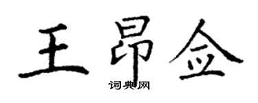 丁謙王昂僉楷書個性簽名怎么寫