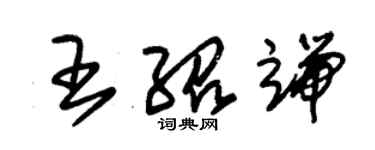 朱錫榮王紹端草書個性簽名怎么寫