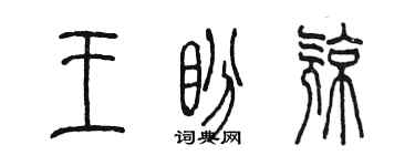陳墨王盼亮篆書個性簽名怎么寫