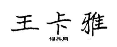 袁強王卡雅楷書個性簽名怎么寫