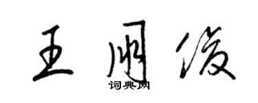 梁錦英王朋俊草書個性簽名怎么寫