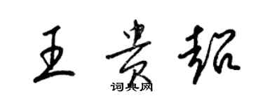 梁錦英王貴超草書個性簽名怎么寫