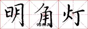 丁謙明角燈楷書怎么寫