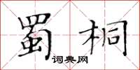 黃華生蜀桐楷書怎么寫