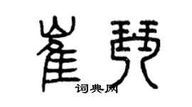 曾慶福崔琴篆書個性簽名怎么寫