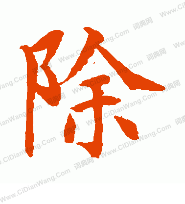 水島修三寫的除