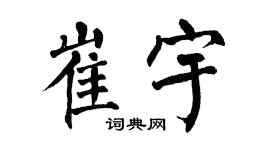 翁闓運崔宇楷書個性簽名怎么寫