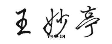 駱恆光王妙亭行書個性簽名怎么寫