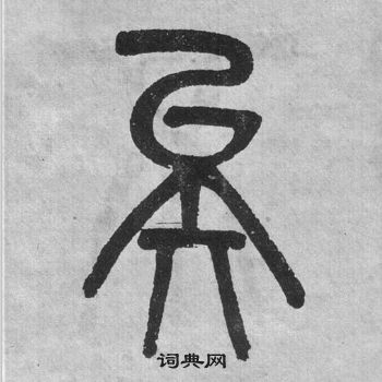 吳大澂李公廟碑中矣的寫法