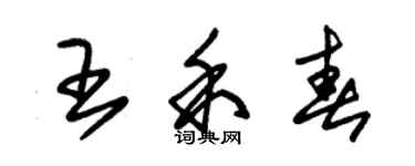 朱錫榮王禾春草書個性簽名怎么寫