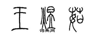 陳墨王煜茹篆書個性簽名怎么寫