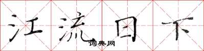 黃華生江流日下楷書怎么寫