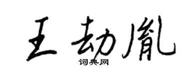 王正良王劫胤行書個性簽名怎么寫