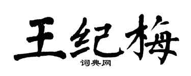 翁闓運王紀梅楷書個性簽名怎么寫
