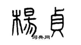 曾慶福楊貞篆書個性簽名怎么寫