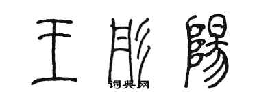 陳墨王彤陽篆書個性簽名怎么寫