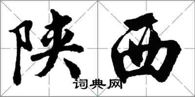 胡問遂陝西行書怎么寫