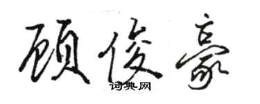 駱恆光顧俊豪行書個性簽名怎么寫