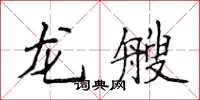 侯登峰龍艘楷書怎么寫
