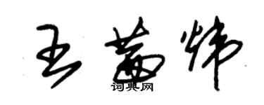 朱錫榮王茜煒草書個性簽名怎么寫