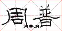 駱恆光周普隸書怎么寫