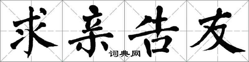 翁闓運求親告友楷書怎么寫