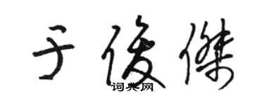 駱恆光於俊傑草書個性簽名怎么寫