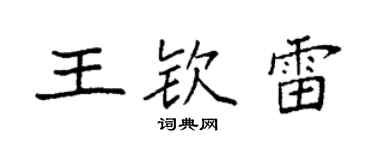 袁強王欽雷楷書個性簽名怎么寫