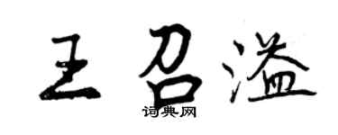 曾慶福王召溢行書個性簽名怎么寫