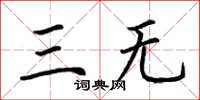 荊霄鵬三無楷書怎么寫
