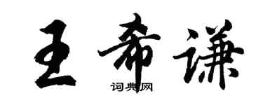 胡問遂王希謙行書個性簽名怎么寫