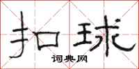 駱恆光扣球隸書怎么寫
