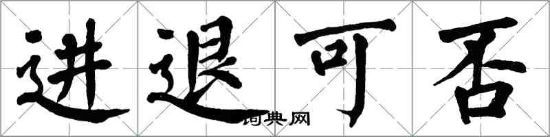 翁闓運進退可否楷書怎么寫