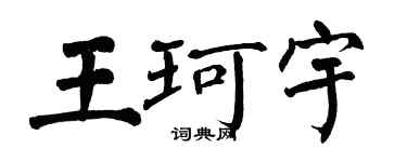翁闓運王珂宇楷書個性簽名怎么寫