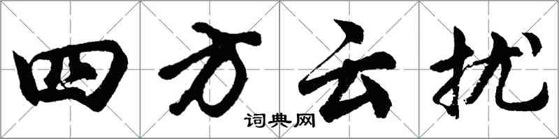 胡問遂四方雲擾行書怎么寫